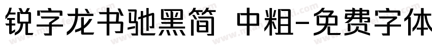 锐字龙书驰黑简 中粗字体转换